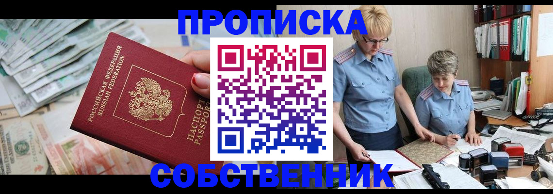 прописка законно в Славгороде